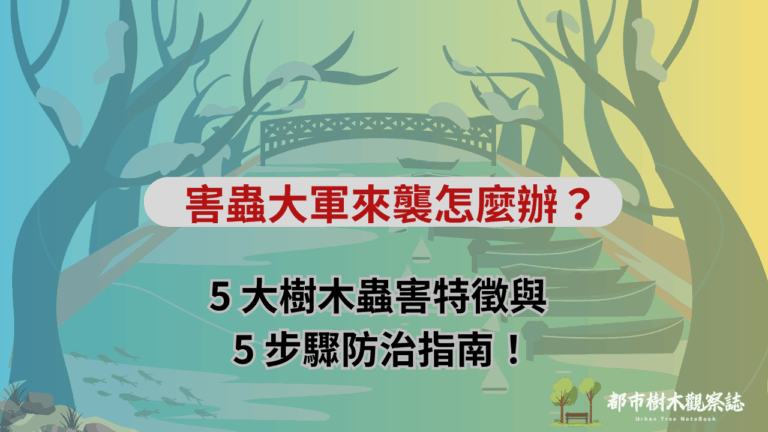 封面圖：害蟲大軍來襲怎麼辦？5 大樹木蟲害特徵與 5 步驟防治指南！