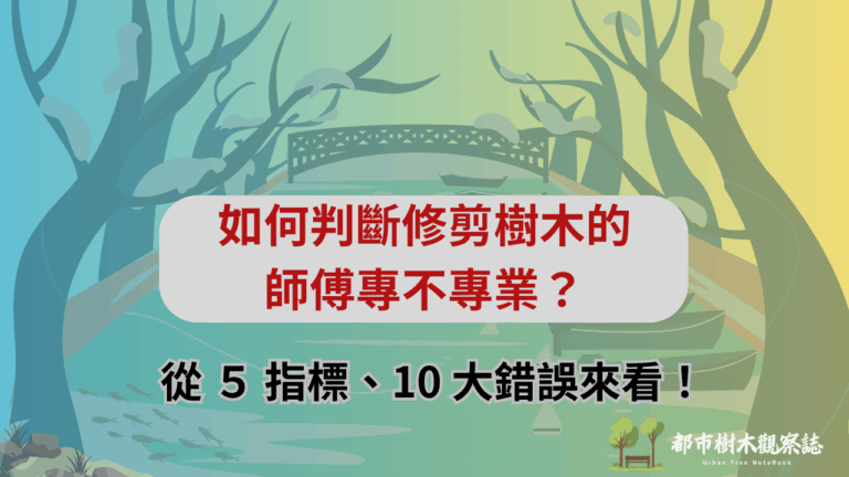 當我們想請樹木修剪公司的人來處理時，該如何判斷派來的人是否專業呢？本文將為您介紹 5 個評估樹木修剪師專業程度的方法，以及修剪樹木的常見 10 大錯誤