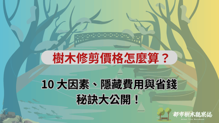 樹木修剪價格怎麼算？10 大因素、隱藏費用與省錢秘訣大公開！這篇文章的封面