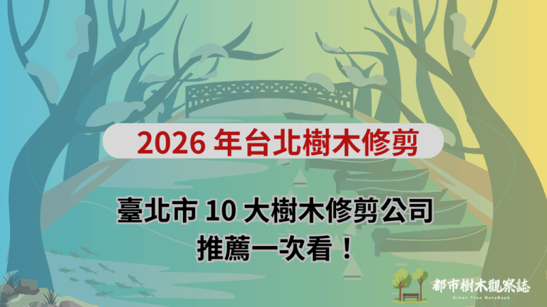 2026 年台北樹木修剪-臺北市 10 大樹木修剪公司推薦一次看！