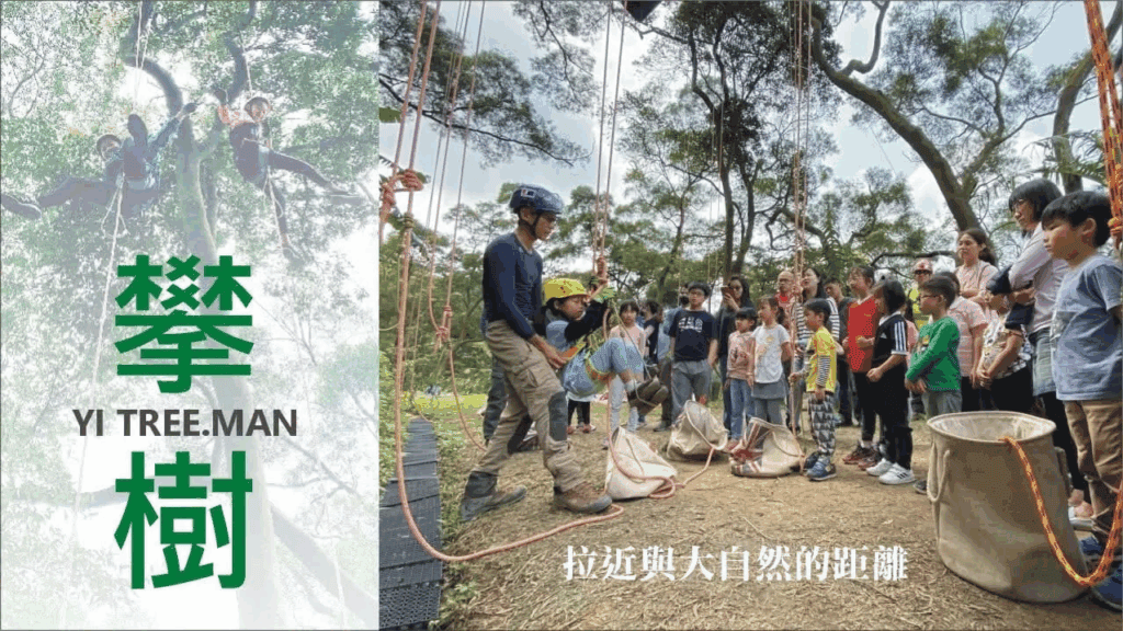 藝樹人專業又安全的攀樹課程,讓孩子拉近與大自然的距離!