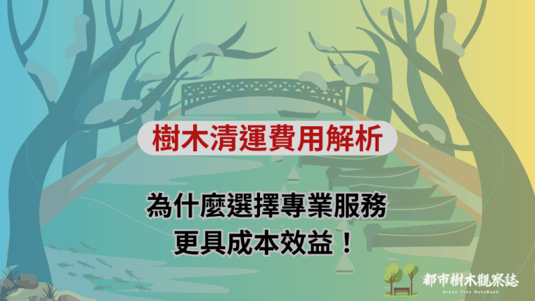 樹木清運費用解析：為什麼選擇專業服務更具成本效益！