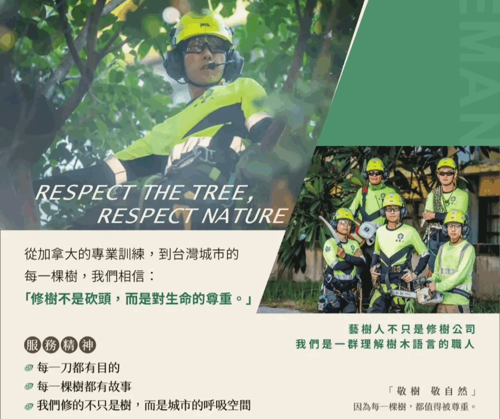 藝樹人的服務精神:每一刀都有目的、每一棵樹都有故事,我們修的不只是樹,而是城市的呼吸空間。