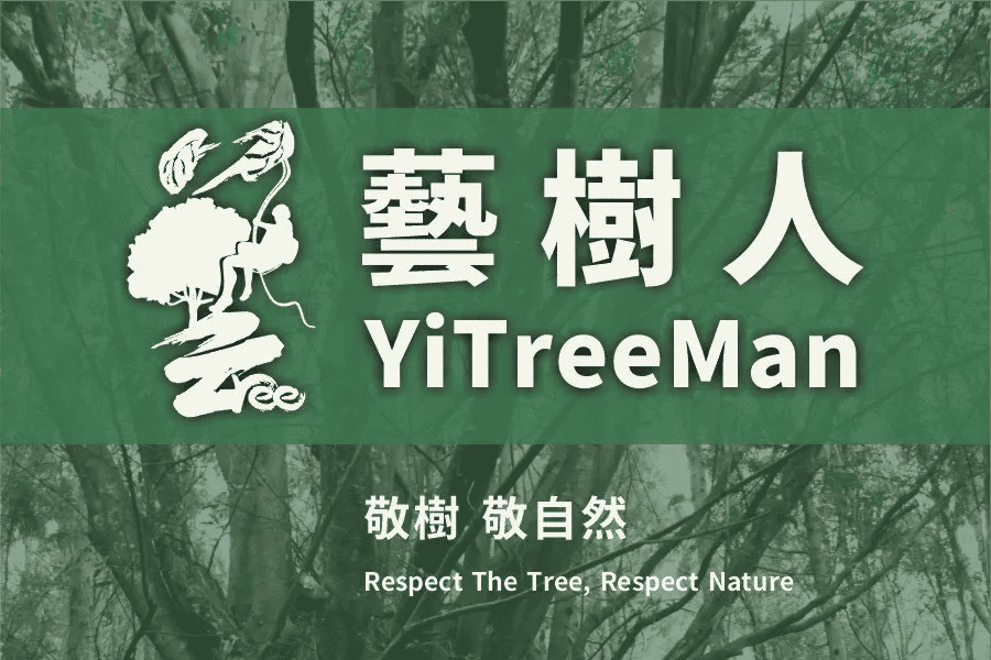 藝樹人品牌理念:敬樹,敬自然 Respect The Tree, Respect Nature