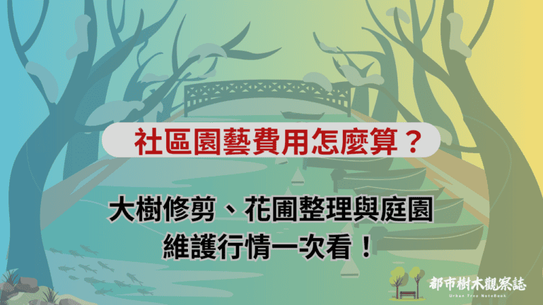 社區園藝費用怎麼算？大樹修剪、花圃整理與庭園維護行情一次看